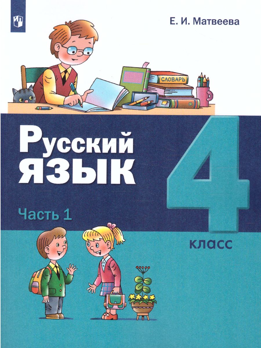 Обложка книги Русский язык 4 класс. Учебник в 2-х частях. Часть 1, Автор Матвеева Е.И., издательство Просвещение/Союз                                   | купить в книжном магазине Рослит