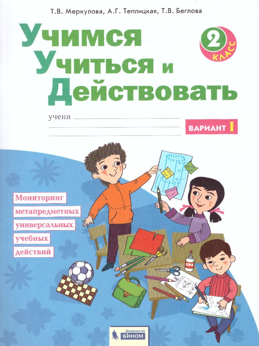 Обложка книги Учимся учиться и действовать рабочая тетрадь 2 класс. Часть1. ФГОС, Автор Меркулова Теплицкая Беглова, издательство Просвещение/Союз                                   | купить в книжном магазине Рослит
