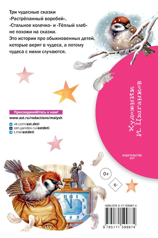 Обложка книги Растрёпанный воробей, Автор Паустовский К.Г., издательство АСТ | купить в книжном магазине Рослит