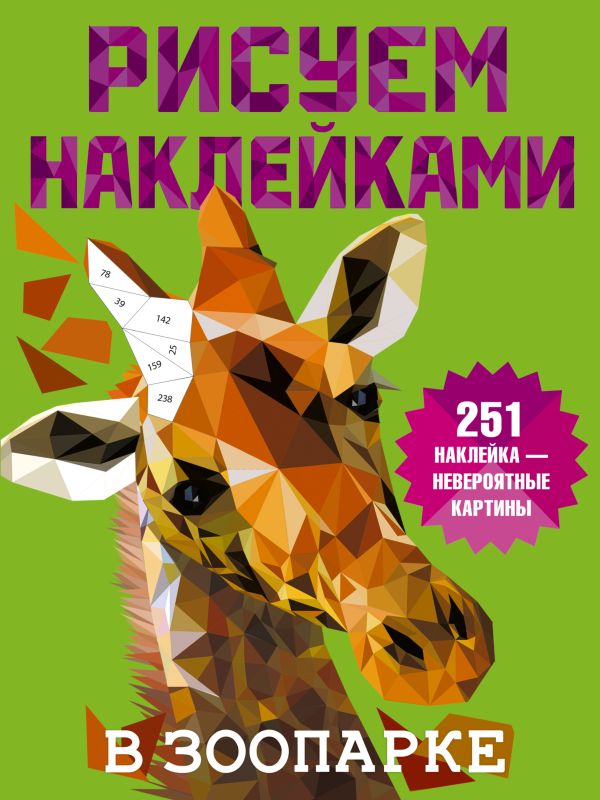 Обложка В зоопарке, издательство АСТ | купить в книжном магазине Рослит