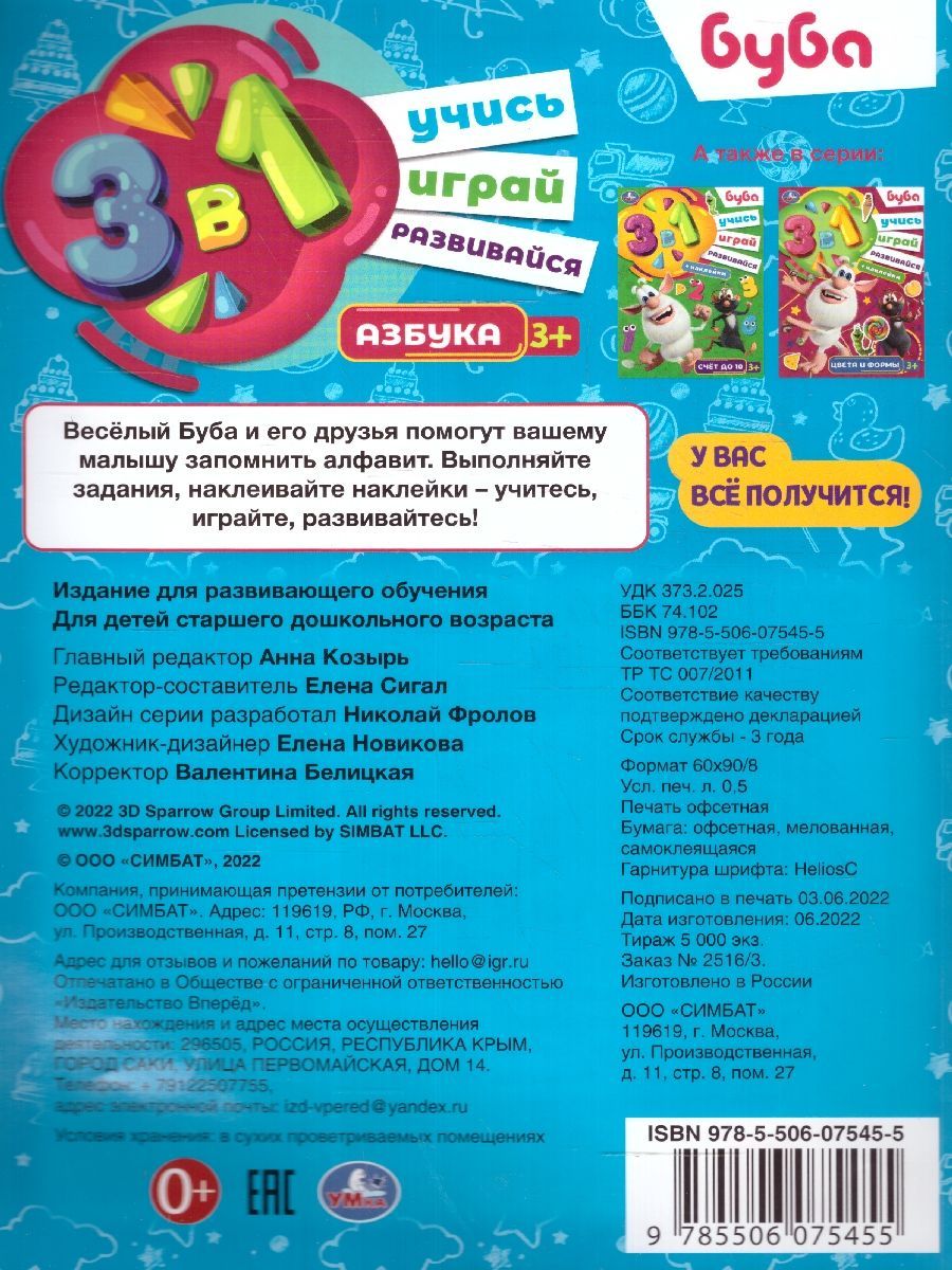 Обложка книги Азбука. Буба. Учись! Играй! Развивайся! 3 в 1 + наклейки, Автор Сигал Е., издательство Умка                                               | купить в книжном магазине Рослит
