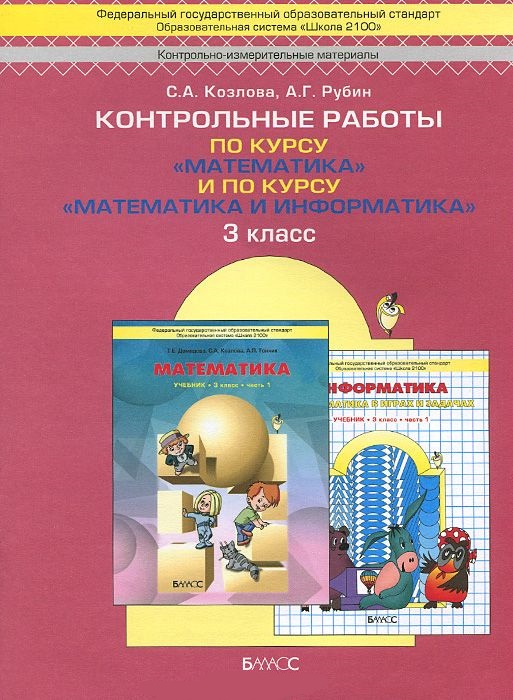 Обложка книги Контрольные работы по курсу «Математика» и по курсу «Математика и информатика» 3 класс. ФГОС, Автор Козлова С.А. Рубин А.Г., издательство БАЛАСС | купить в книжном магазине Рослит