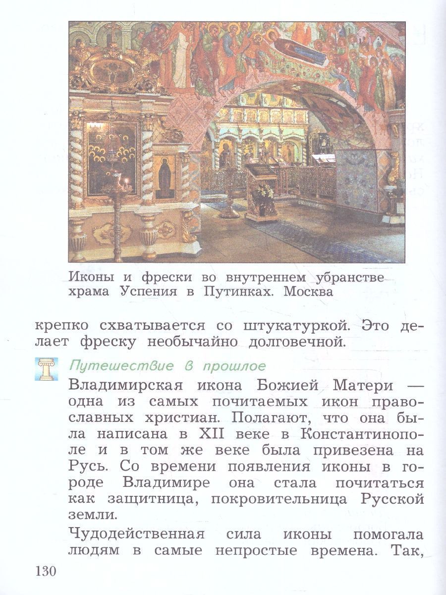 Обложка книги Основы православной культуры 4 класс. ОРКСЭ. Учебное пособие. К новому ФП. ФГОС, Автор Виноградова Наталья Федоровна, издательство Просвещение/Союз                                   | купить в книжном магазине Рослит