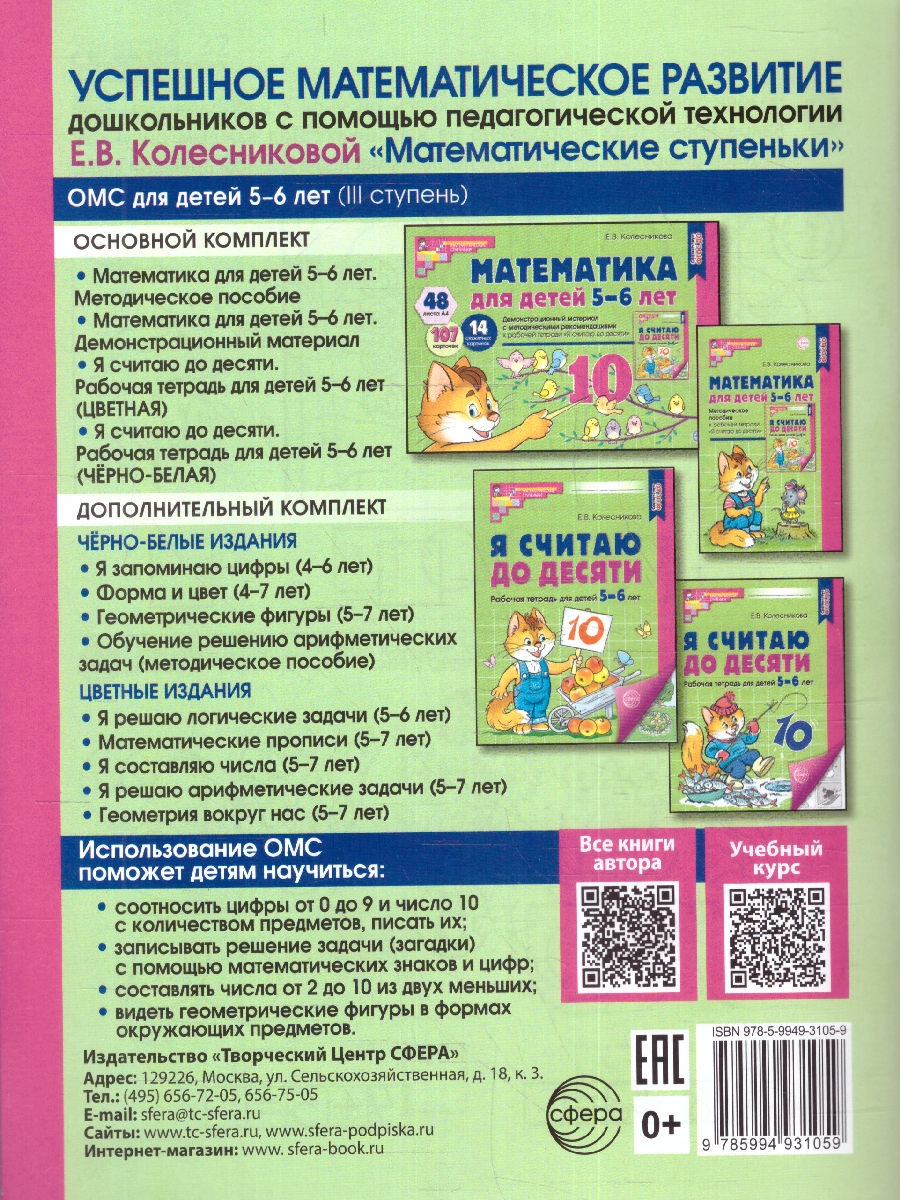 Обложка книги Колесникова Я считаю до 10 Р/Т 5-6 лет ФГОС ДО (Сфера), Автор Колесникова Е.В., издательство Сфера | купить в книжном магазине Рослит