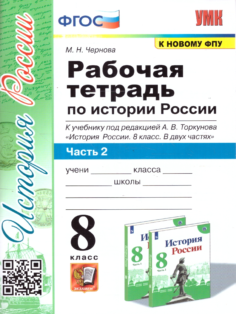 Обложка книги История России 8 класс. Рабочая тетрадь. Часть 2. ФГОС, Автор Чернова М. Н., издательство Экзамен | купить в книжном магазине Рослит
