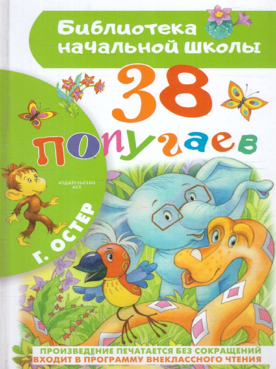 Обложка книги 38 попугаев, Автор Остер Г.Б., издательство АСТ | купить в книжном магазине Рослит
