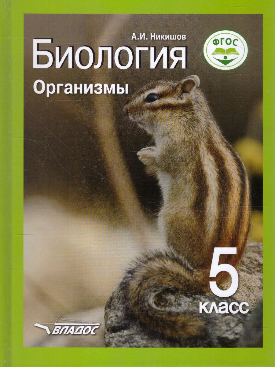 Обложка книги Биология 5 класс. Организмы, Автор Никишов А.И., издательство Владос | купить в книжном магазине Рослит