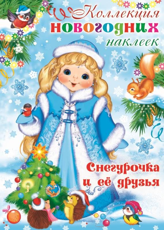 Обложка книги Коллекция новогодних наклеек. Снегурочка и ее друзья, Автор , издательство Сфера | купить в книжном магазине Рослит