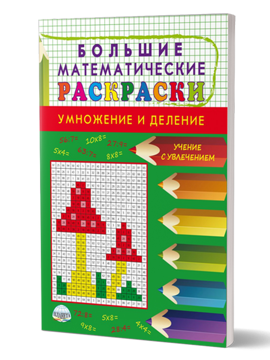 Обложка книги Большие математические раскраски. Умножение и деление, Автор Полякова Н.А. Умнова М.С., издательство Планета | купить в книжном магазине Рослит