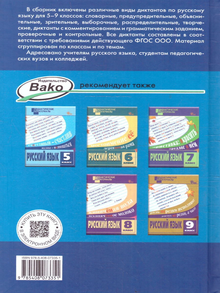 Обложка книги Русский язык 5-9 классы Сборник диктантов, Автор Горшкова В. Н., издательство Вако | купить в книжном магазине Рослит