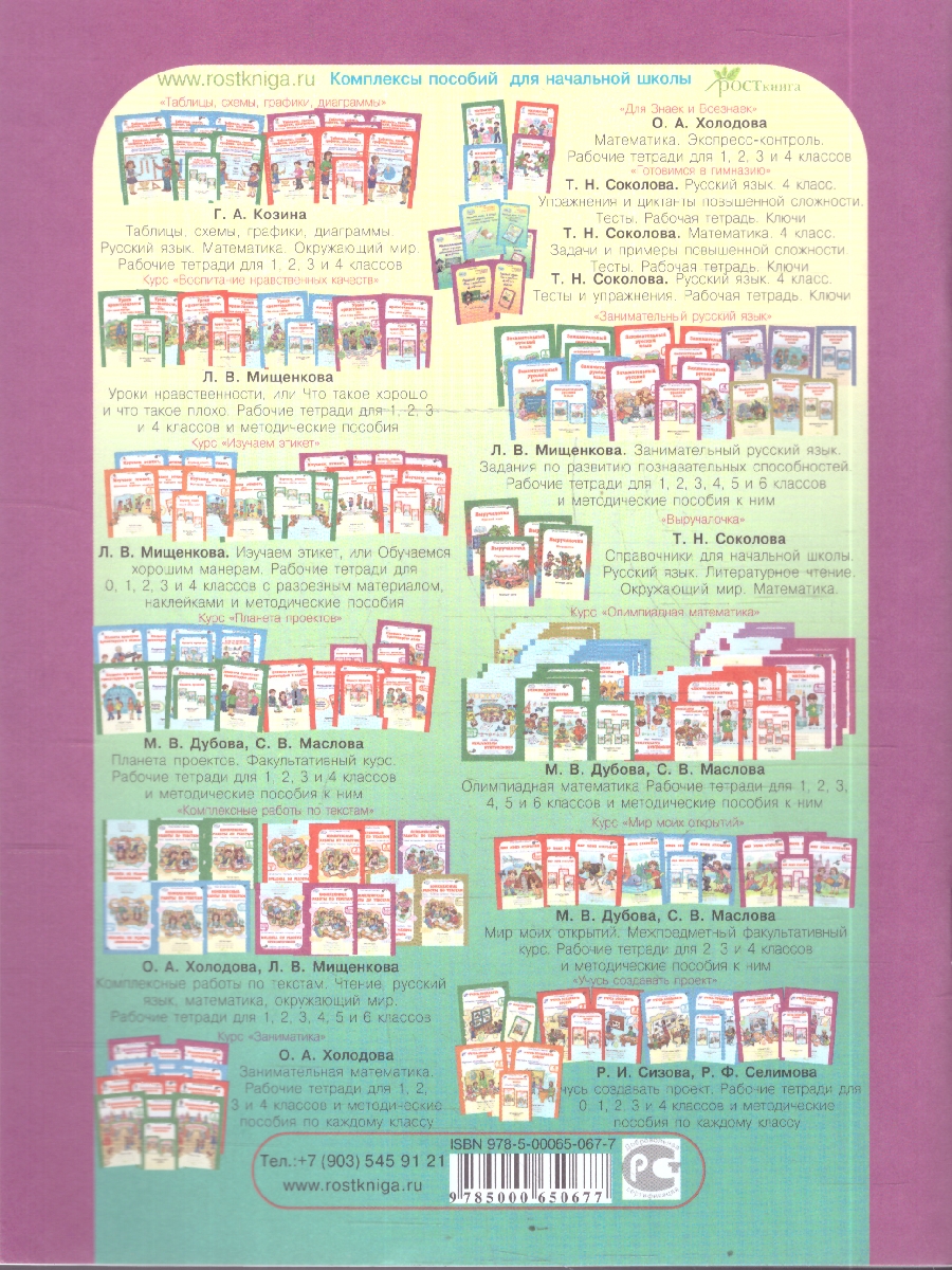 Обложка книги Математика 4 класс. Задачи и примеры повышенной сложности. Рабочая тетрадь. ФГОС, Автор Соколова Т. Н., издательство Росткнига | купить в книжном магазине Рослит