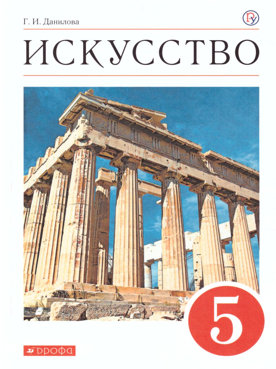 Обложка книги Искусство 5 класс. Учебник. ВЕРТИКАЛЬ. ФГОС, Автор Данилова Г.И., издательство Просвещение/Союз                                   | купить в книжном магазине Рослит