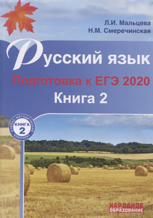 Обложка книги Русский язык. Подготовка к ЕГЭ 2020. Книга 2, Автор Мальцева Л.И. Смеречинская Н.М., издательство Афина | купить в книжном магазине Рослит