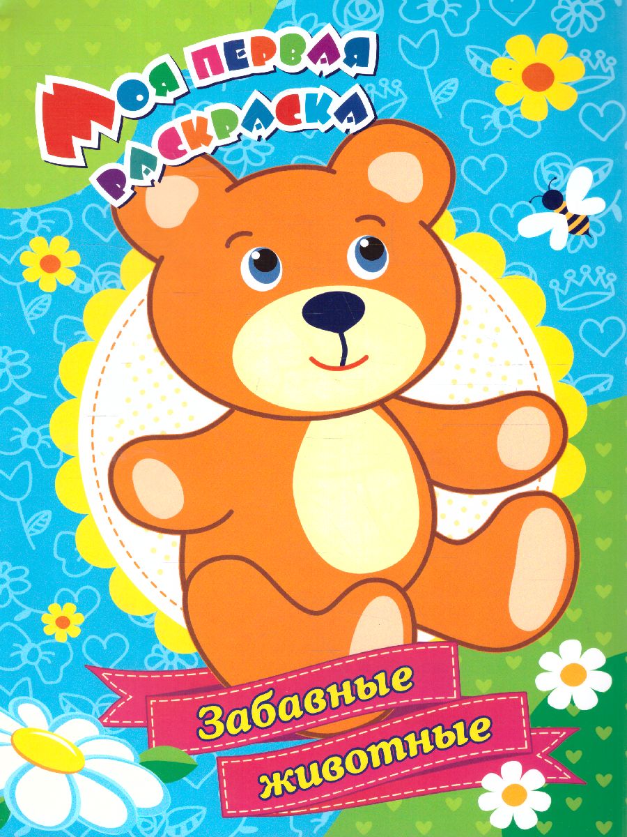 Обложка книги Моя первая раскраска "Забавные животные", Автор Бутрименко С.А., издательство Учитель | купить в книжном магазине Рослит