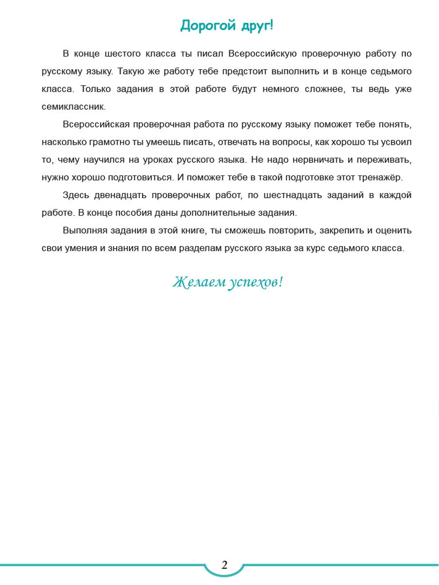 Обложка книги ВПР Русский язык 7 класс, Автор Ромашина Н.Ф., издательство Планета | купить в книжном магазине Рослит