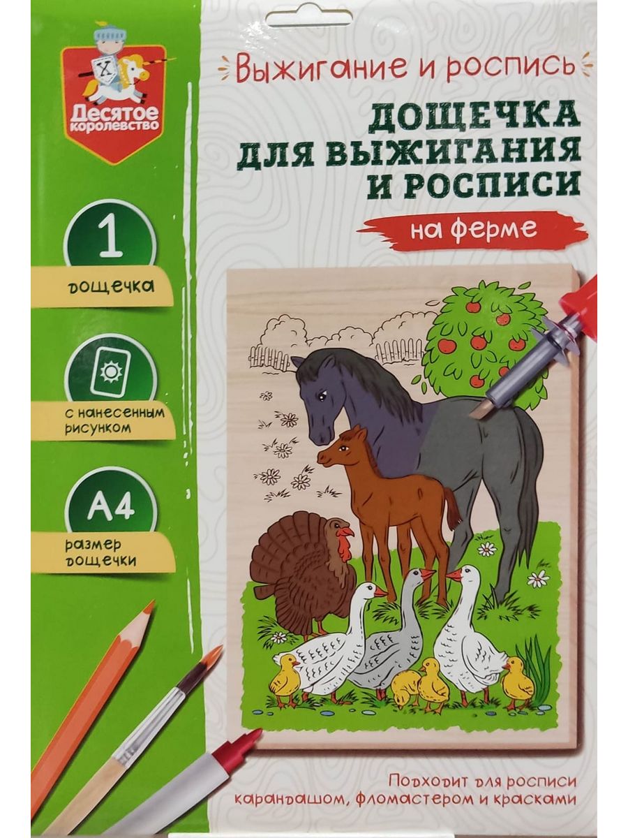 Обложка Выжигание. Доска для выжигания и росписи 1 шт "На ферме" А4 (конверт)(Десятое королевство), издательство Десятое королевство | купить в книжном магазине Рослит