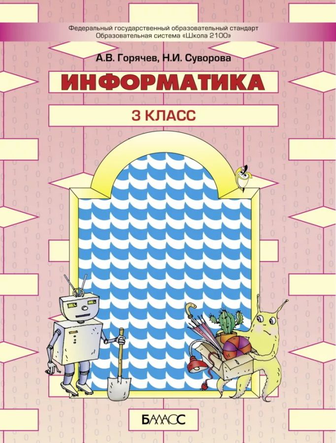 Обложка книги Информатика 3 класс .Учебник, Автор Горячев А.В. Суворова Н.И., издательство БАЛАСС | купить в книжном магазине Рослит