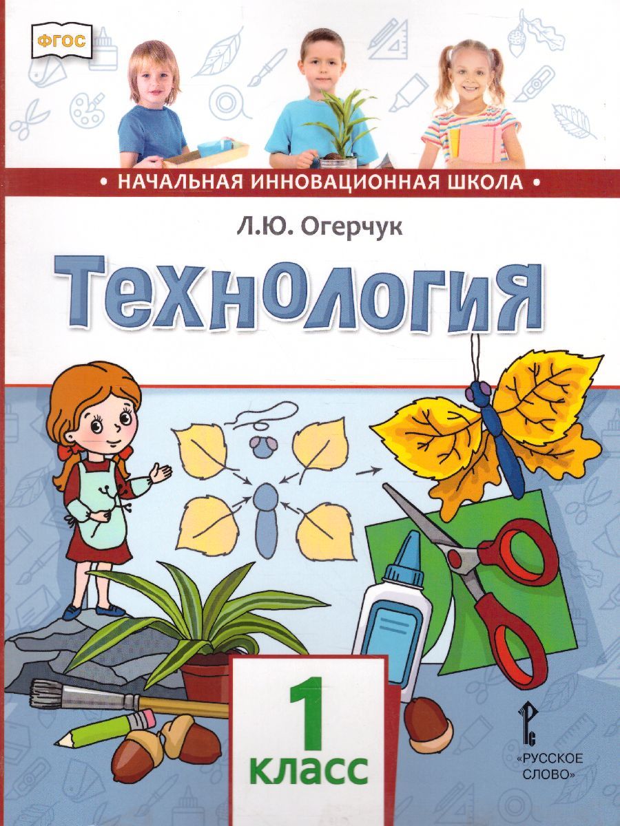 Обложка книги Технология 1 класс. Учебник. ФГОС, Автор Огерчук Л.Ю., издательство Русское слово | купить в книжном магазине Рослит