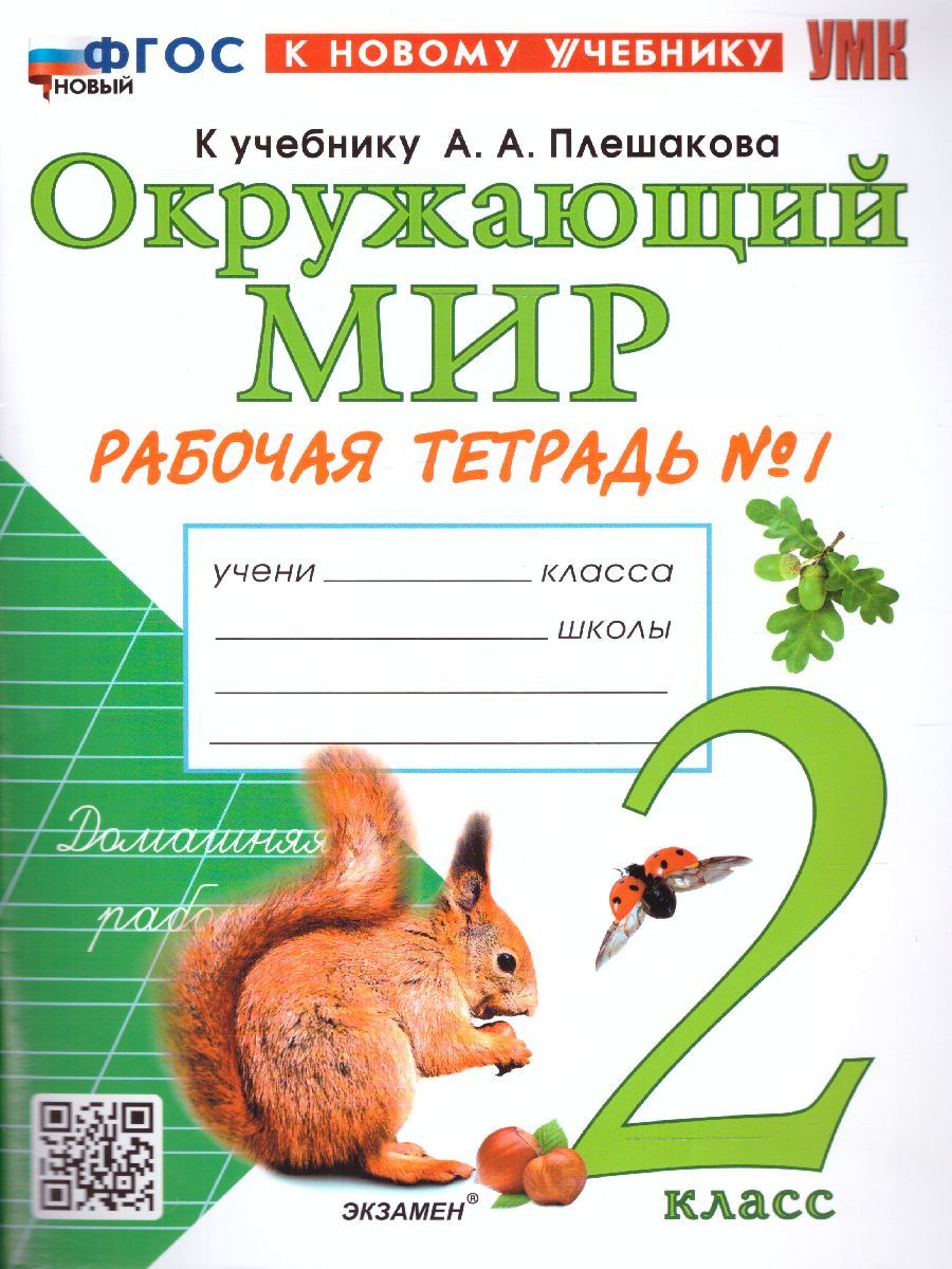 картинка Окружающий Мир 2 класс. Рабочая тетрадь. Часть 1. К учебнику А. А. Плешакова "Окружающий мир. 2 класс. В 2-х частях. Часть 1" ФГОС от магазина Рослит