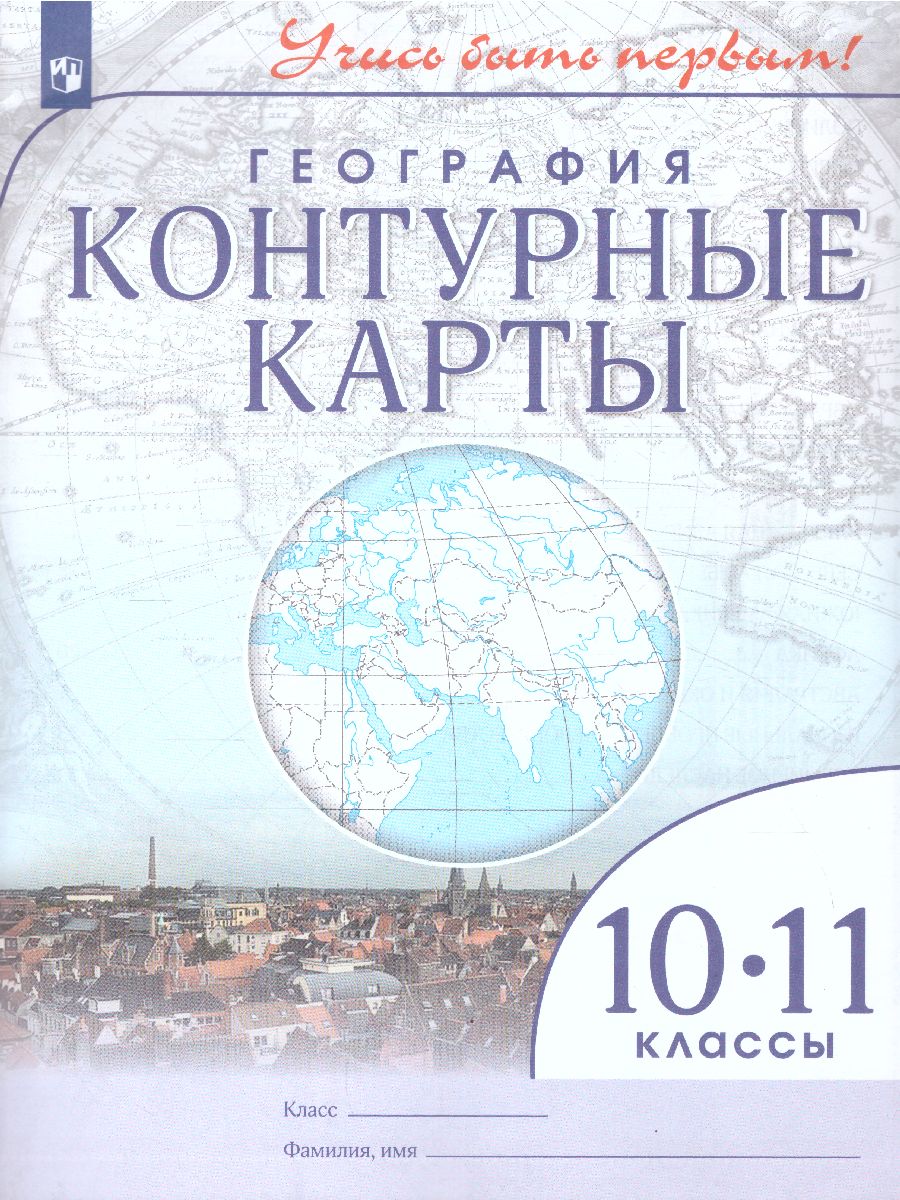 Обложка книги География 10-11 классы. Контурные карты. Учись быть первым!, Автор , издательство Просвещение | купить в книжном магазине Рослит