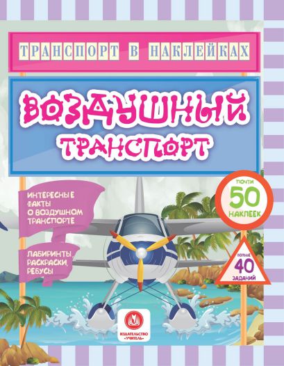 Обложка книги Транспорт в наклейках. Воздушный транспорт: Интересные факты о воздушном транспорте, Автор Андреева Ю.С, издательство Учитель | купить в книжном магазине Рослит