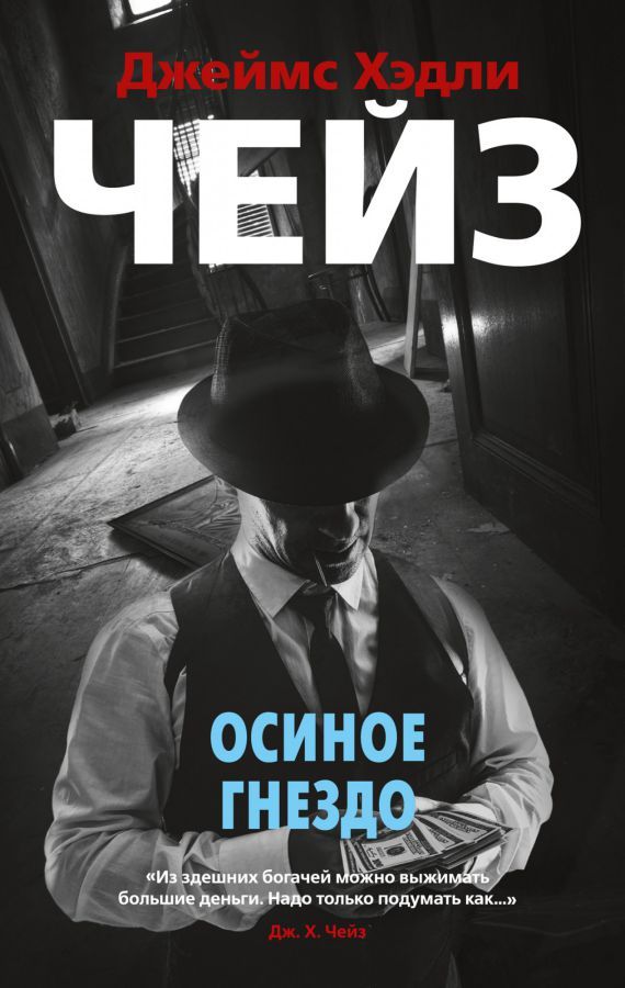 Обложка Осиное гнездо (мягк/обл.)/Звезды классического детектива (мягк/обл.)(Махаон), издательство Махаон | купить в книжном магазине Рослит