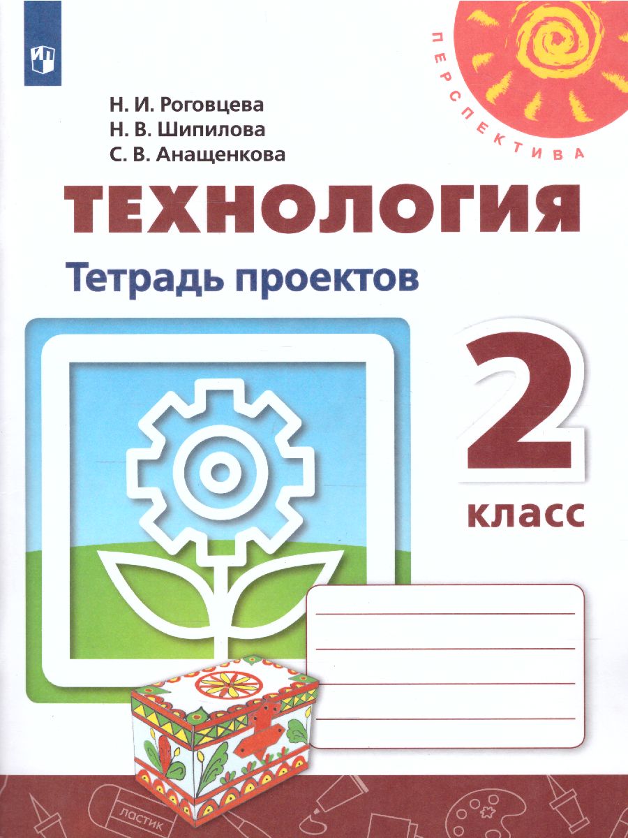 Обложка книги Технология 2 класс. Тетрадь проектов. УМК "Перспектива", Автор Роговцева Н.И. Шипилова Н.В. Анащенкова С.В., издательство Просвещение | купить в книжном магазине Рослит