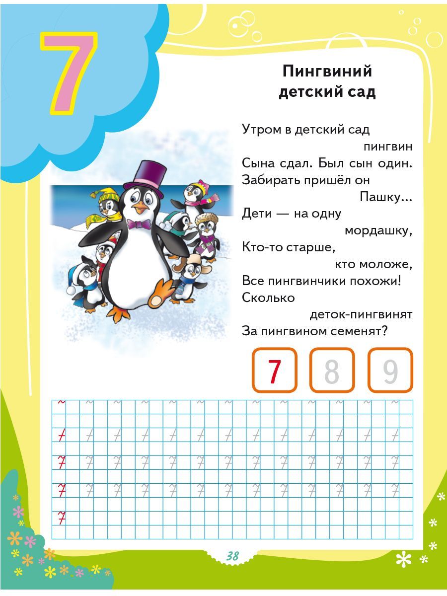 Обложка книги Я считаю до десяти. Развивайка для детей, Автор Черняева В.Ю.; под редакцией Умновой М.С, издательство Планета | купить в книжном магазине Рослит