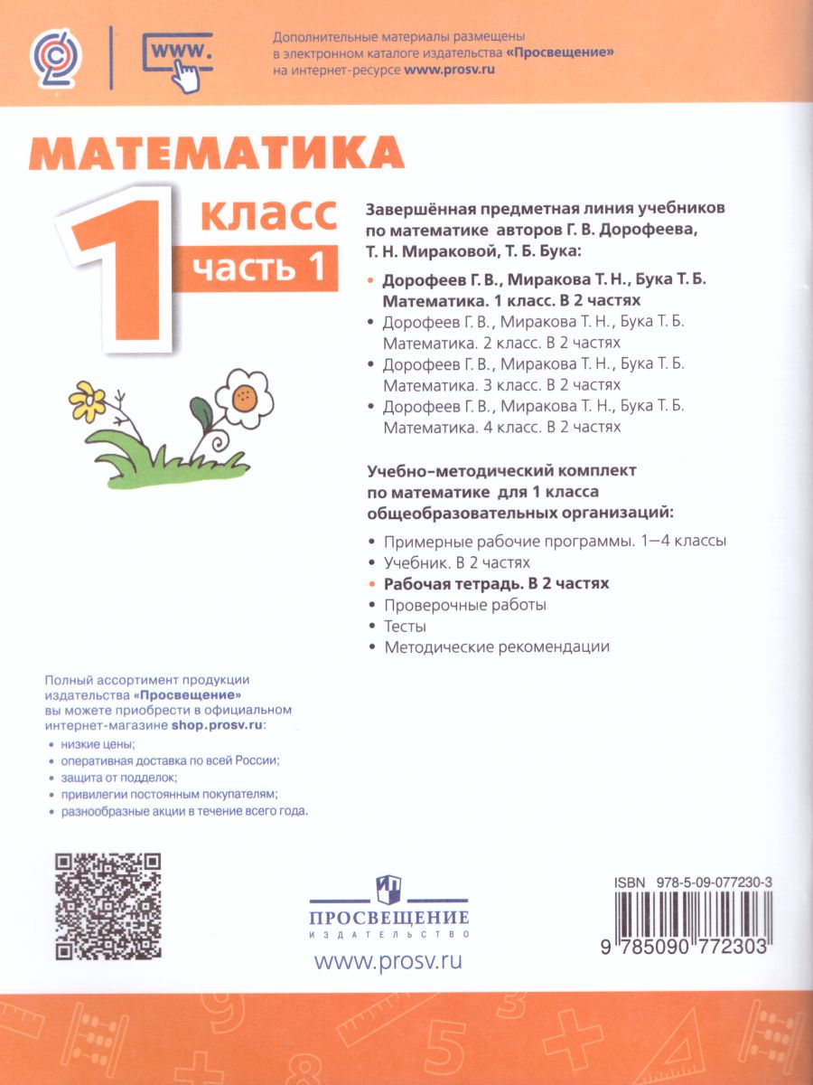 Обложка книги Математика 1 класс. Рабочая тетрадь. Часть 1. ФГОС. УМК "Перспектива", Автор Дорофеев Г.В. Миракова Т.Н. Бука Т.Б., издательство Просвещение | купить в книжном магазине Рослит