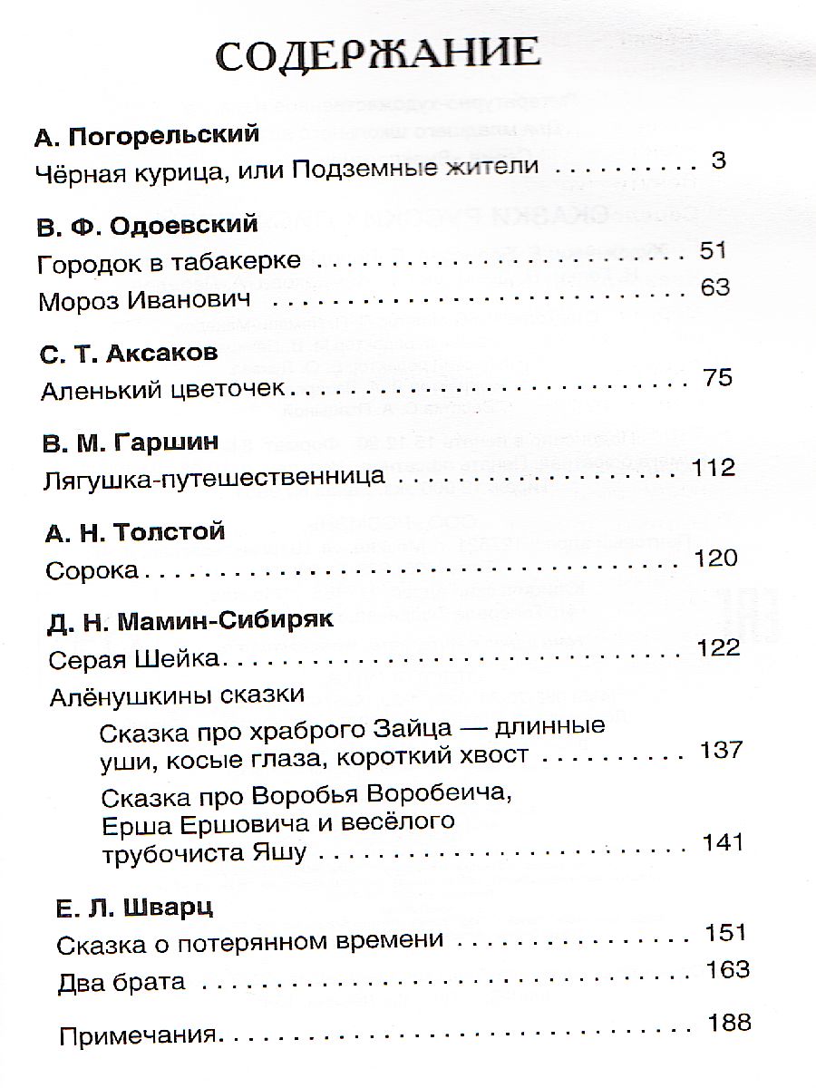 Обложка Сказки русских писателей Внеклассное чтение, издательство РОСМЭН | купить в книжном магазине Рослит