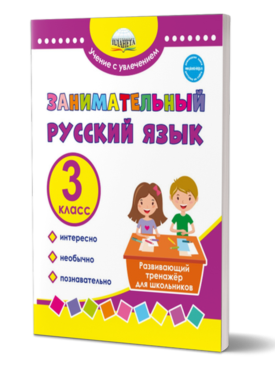 Обложка книги Занимательный русский язык 3 класс. Развивающий тренажер для школьников, Автор Буряк М.В. Карышева Е.Н., издательство Планета | купить в книжном магазине Рослит