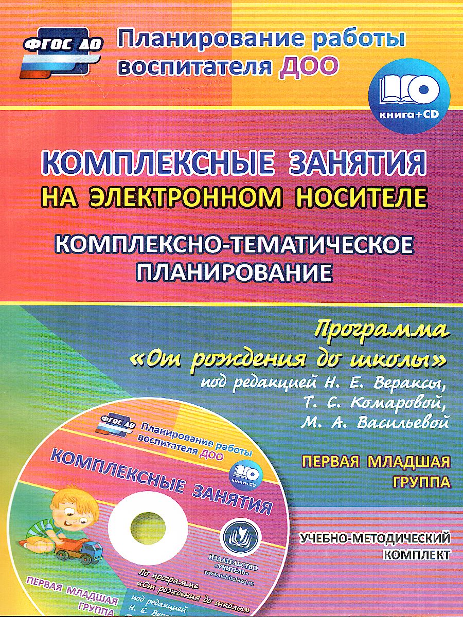Обложка книги Комплексно-тематическое планирование по программе "От рождения до школы" 1-я младшая группа ФГОС + CD, Автор Мезенцева В.Н. Власенко О.П., издательство Учитель | купить в книжном магазине Рослит