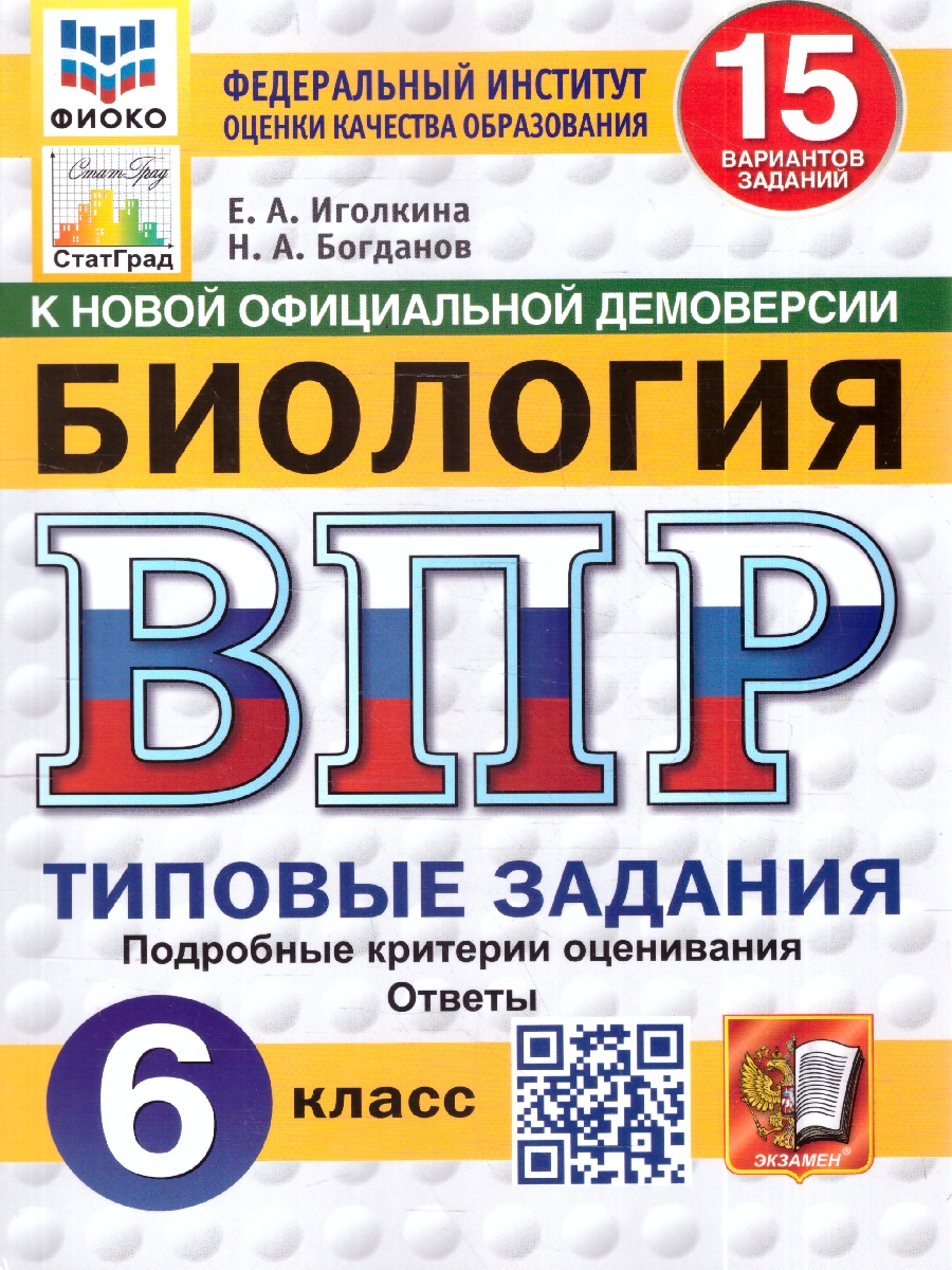 Обложка книги ВПР Биология 6 кл. 15 вариантов ФИОКО СТАТГРАД ТЗ ФГОС НОВЫЙ(Экзамен), Автор Иголкина Е.А. Богданов Н.А., издательство Экзамен | купить в книжном магазине Рослит