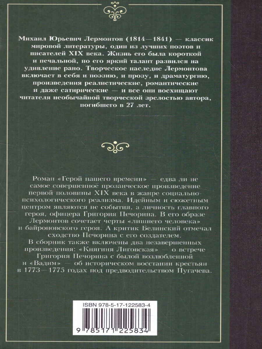 картинка Герой нашего времени. Лучшая мировая классика от магазина Рослит