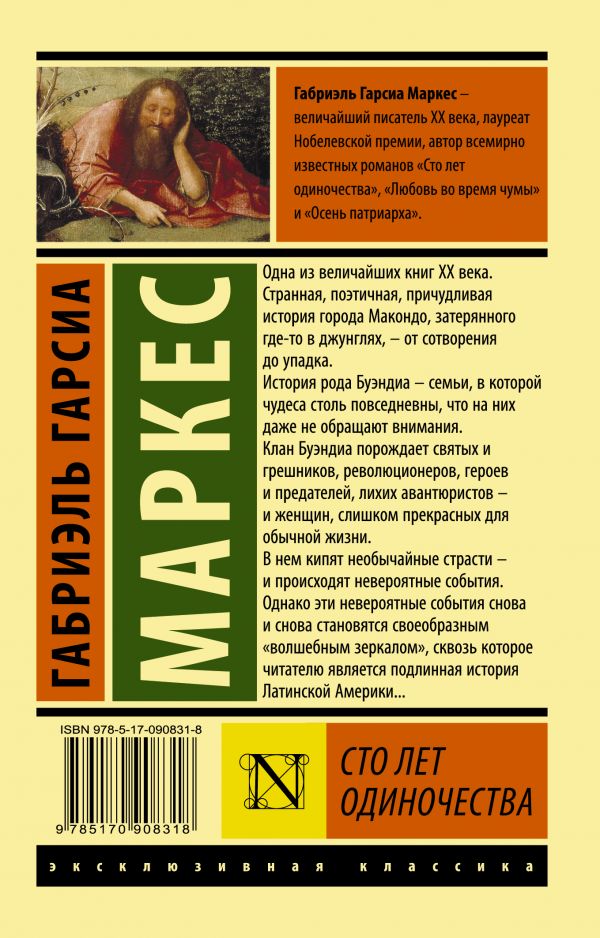 Обложка Сто лет одиночества, издательство АСТ | купить в книжном магазине Рослит