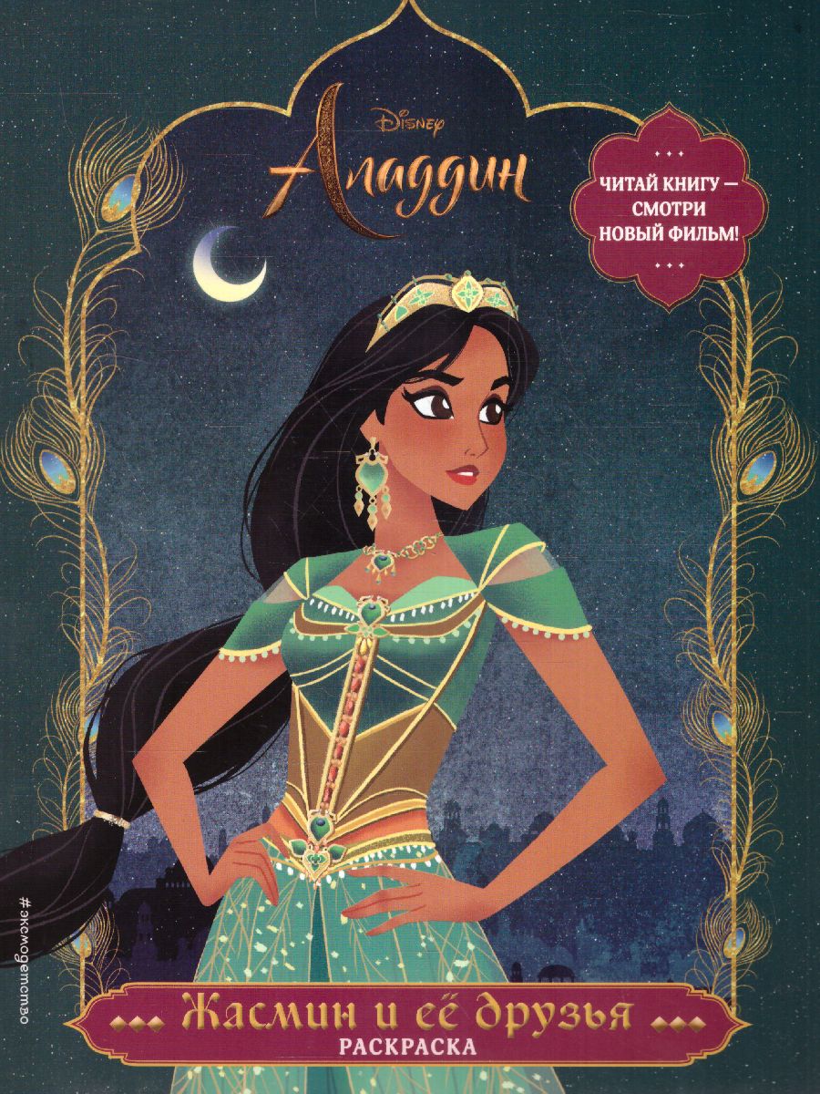 Обложка Жасмин и ее друзья. Раскраска, издательство ЭКСМО | купить в книжном магазине Рослит