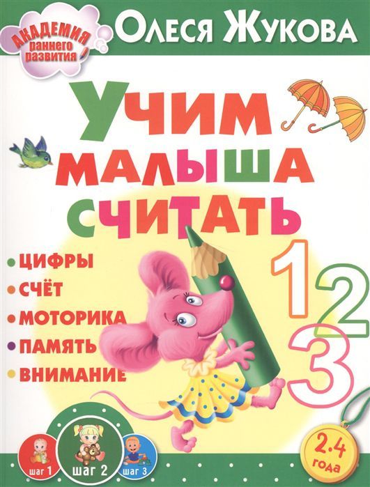 Обложка книги Учим малыша считать. Академия раннего развития, Автор Жукова О.С., издательство АСТ | купить в книжном магазине Рослит