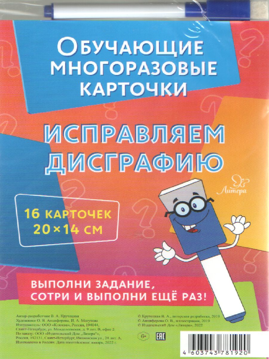 Обложка книги Обучающие карточки для школьников. Обучающие многоразовыек карточки. Исправляем дисграфию, Автор Крутецкая В.А., издательство ЛИТЕРА | купить в книжном магазине Рослит
