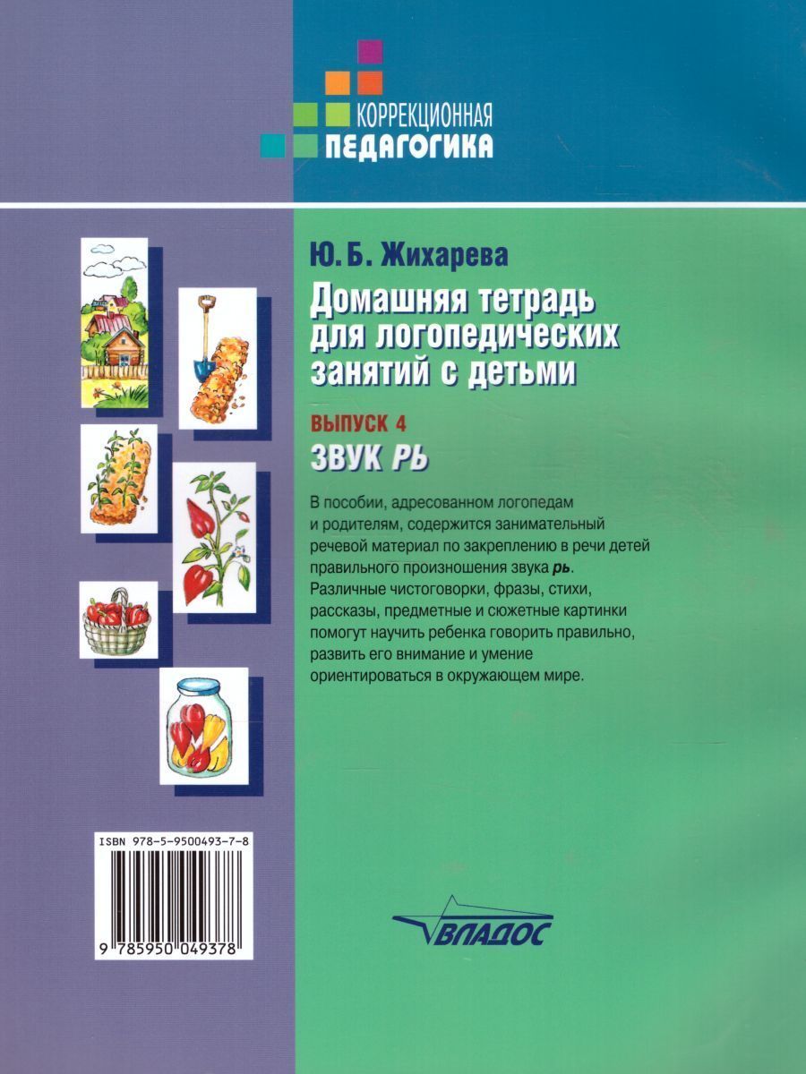 Обложка книги Домашняя тетрадь для логопедических занятий с детьми. Выпуск 4. Звук РЬ, Автор Норкина, издательство Владос | купить в книжном магазине Рослит