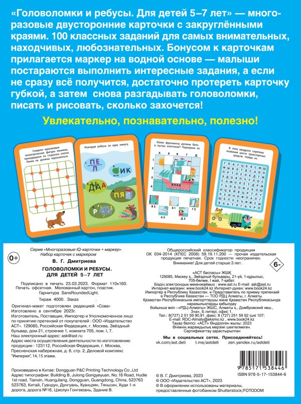Обложка Головоломки и ребусы. Для детей 5-7 лет. Дмитриева В.Г.\Многоразовые IQ карточки (АСТ), издательство АСТ | купить в книжном магазине Рослит