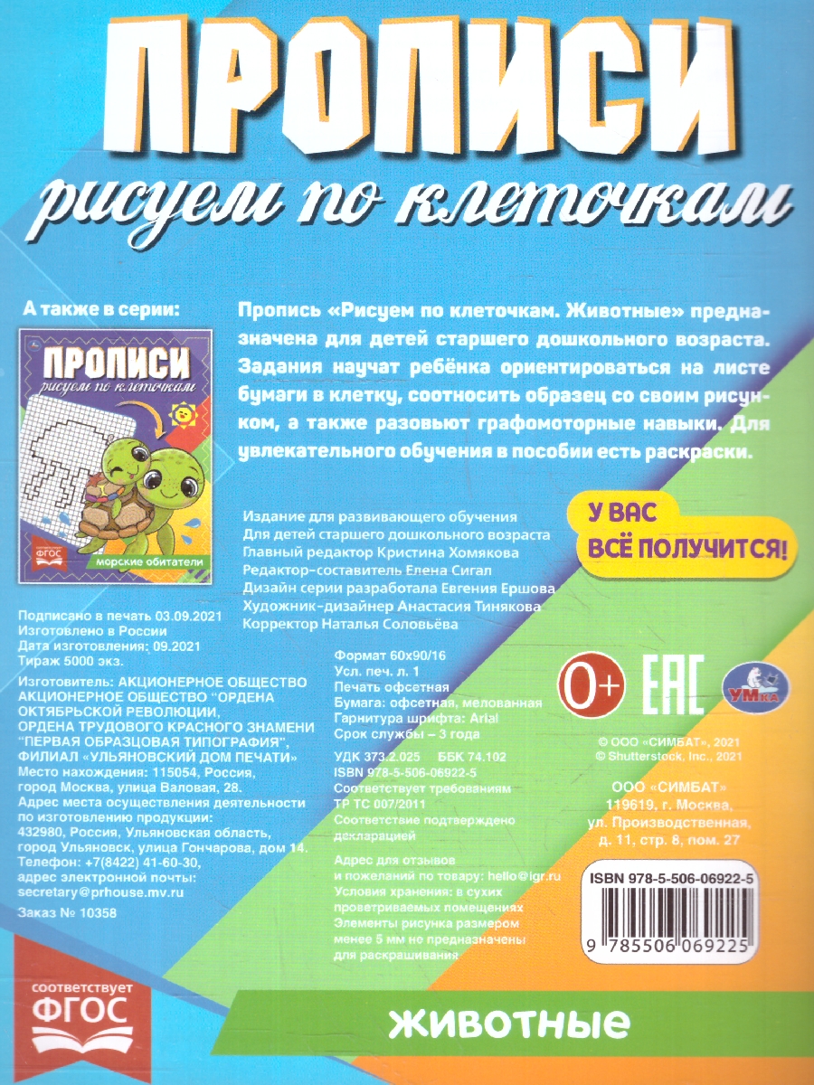Обложка книги Прописи рисуем по клеточкам. Животные, Автор Сигал Е., издательство Умка                                               | купить в книжном магазине Рослит