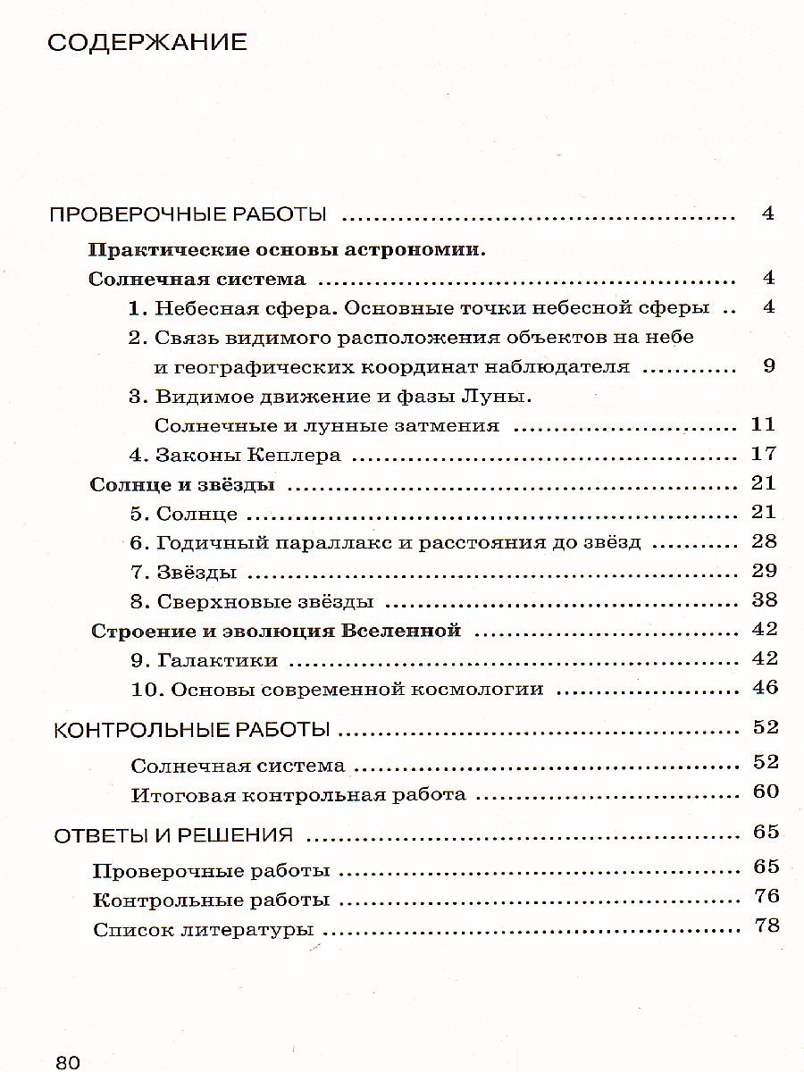 Обложка книги Астрономия 11 класс. Проверочные и контрольные работы. Вертикаль. ФГОС, Автор Гомулина Н.Н., издательство Просвещение/Союз                                   | купить в книжном магазине Рослит