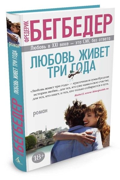 Обложка Любовь живет три года / Азбука-бестселлер, издательство Махаон | купить в книжном магазине Рослит
