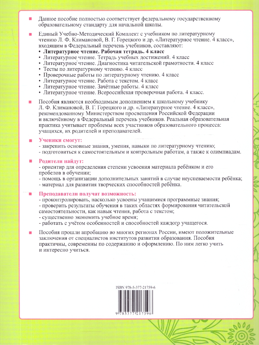 Обложка книги Литературное чтение 4 класс. Рабочая тетрадь. К учебнику Климановой, Горецкого. Часть 2. ФГОС Новый, Автор Тихомирова Е. М., издательство Экзамен | купить в книжном магазине Рослит