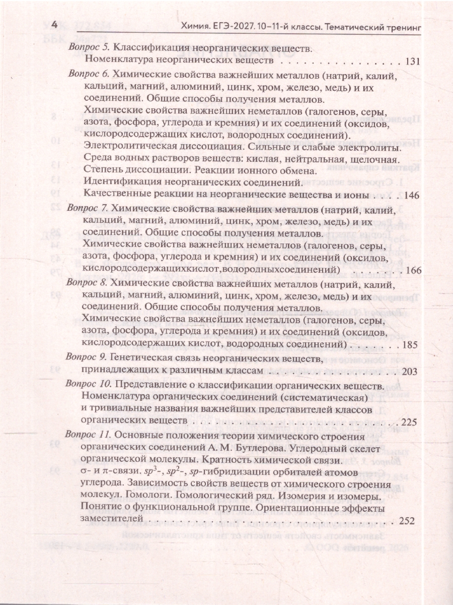 Обложка книги ЕГЭ-2027. Химия. Тематический тренинг. Задания базового и повышенного уровней сложности (Легион), Автор , издательство ЛЕГИОН | купить в книжном магазине Рослит