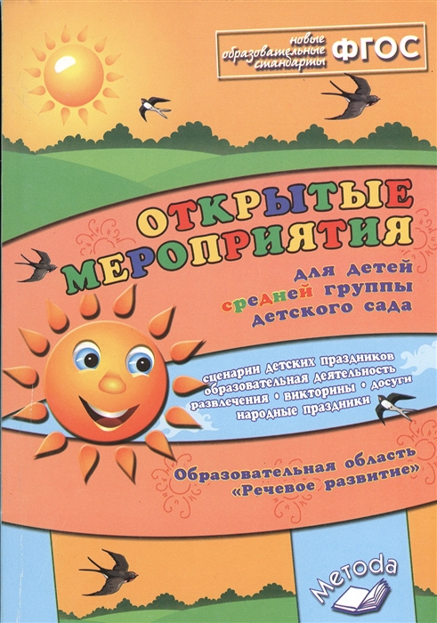 Обложка книги Открытые мероприятия для детей средней группы детского сада. Речевое развитие, Автор Аджи А.В., издательство ТЦУ | купить в книжном магазине Рослит