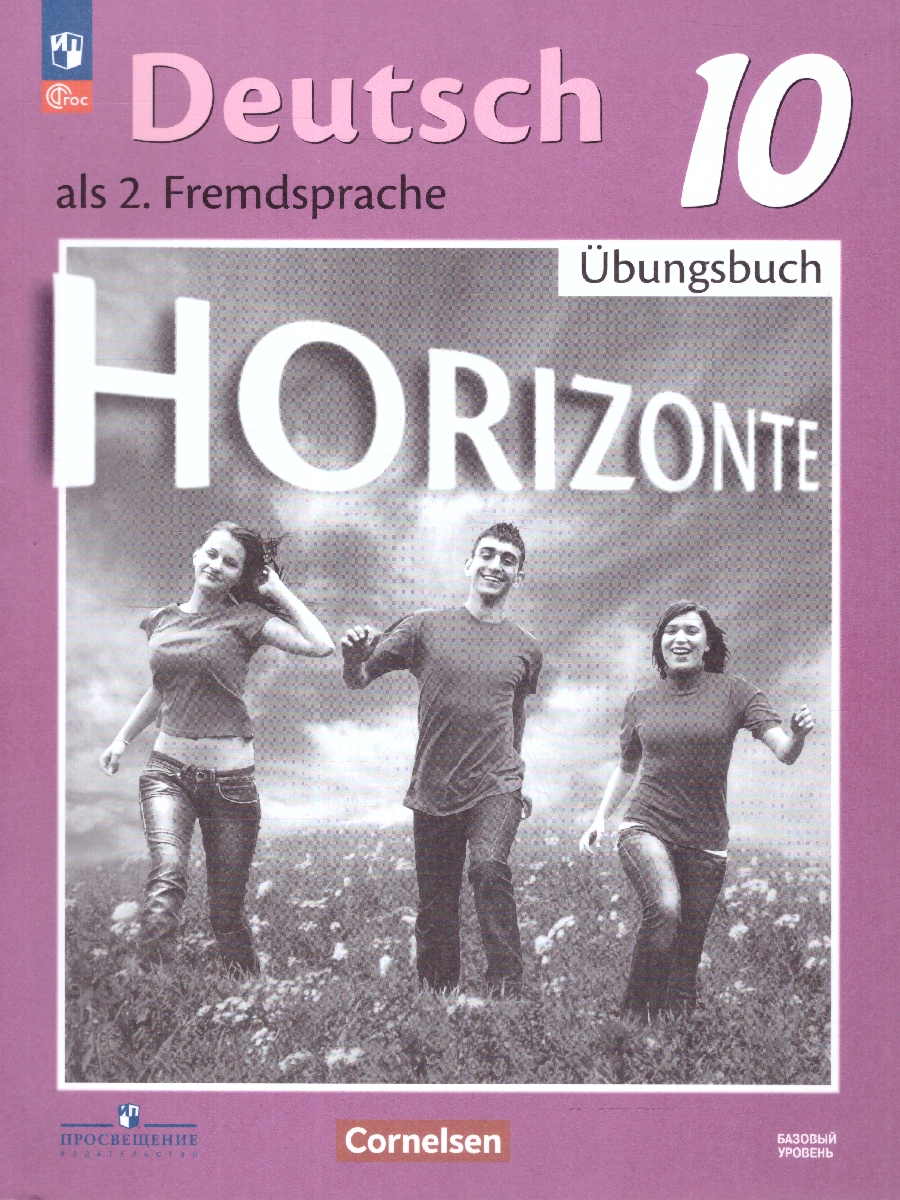 Обложка книги Немецкий язык 10 класс. Горизонты. Тетрадь-тренажёр. ФГОС, Автор Бажанов А. Е.; Фурманова С. Л.; Джин Ф., издательство Просвещение | купить в книжном магазине Рослит