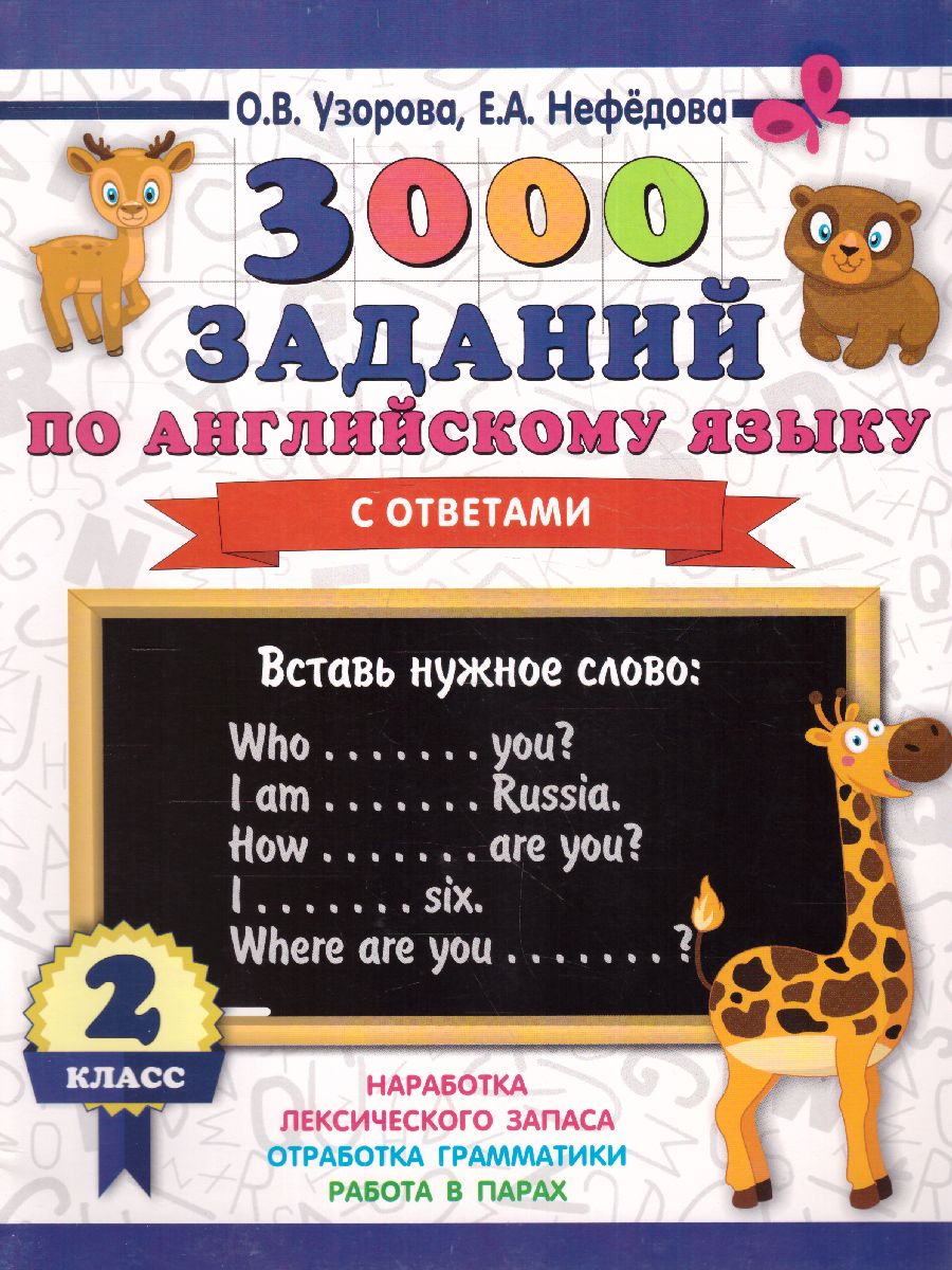 Обложка книги 3000 заданий по английскому языку 2 класс, Автор Узорова О.В., издательство АСТ | купить в книжном магазине Рослит