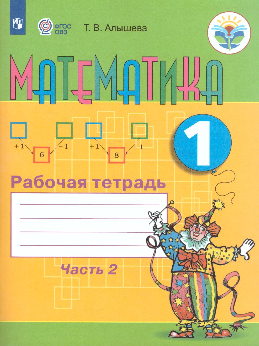 Обложка книги Математика 1 класс. Рабочая тетрадь в 2-х частях. Часть 2. Для специализированных коррекционных школ VIII вида, Автор Алышева Т.В., издательство Просвещение | купить в книжном магазине Рослит