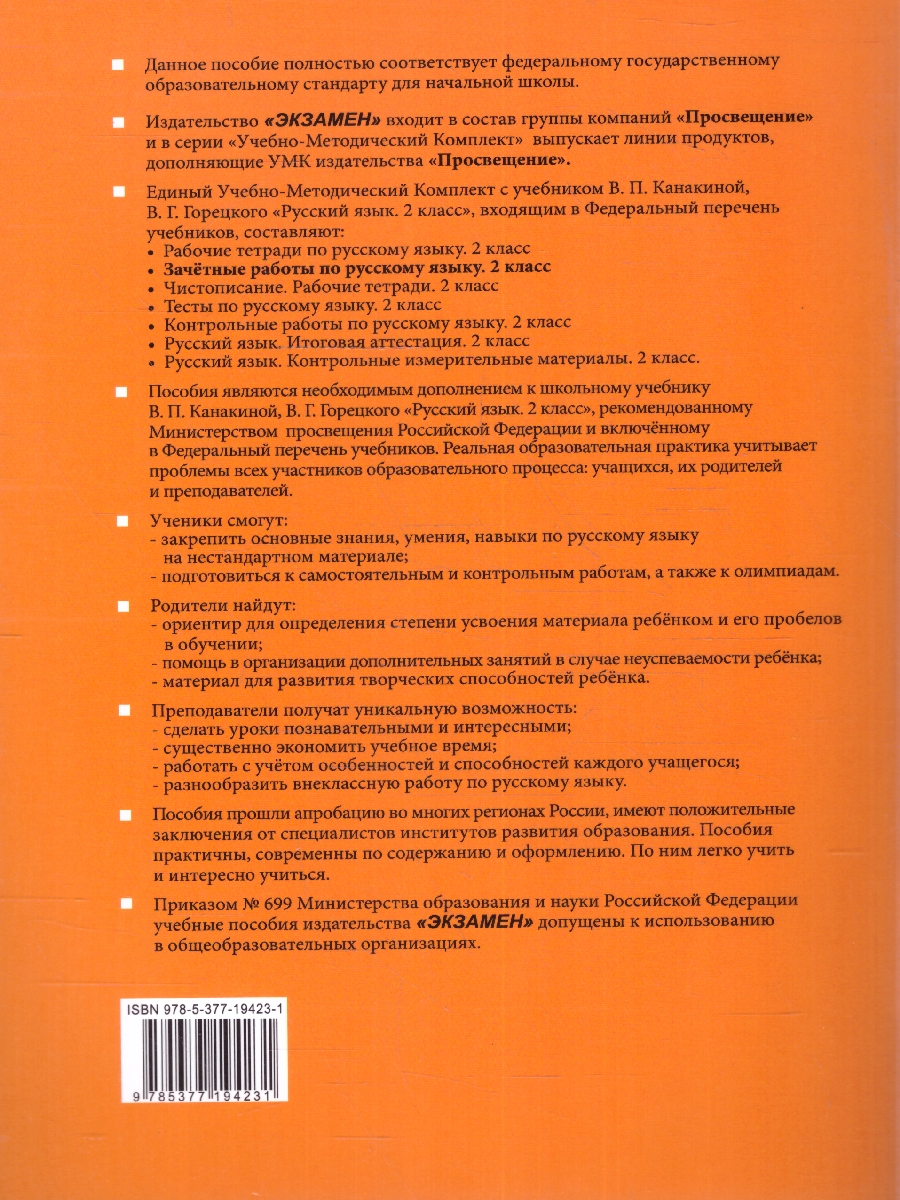 Обложка книги Русский язык 2 класс. Зачетные работы к учебнику В.П. Канакиной, В.Г. Горецкого. ФГОС НОВЫЙ (к новому учебнику), Автор Гусева Е. В. Останина Е. А. Курникова Е. В., издательство Экзамен | купить в книжном магазине Рослит